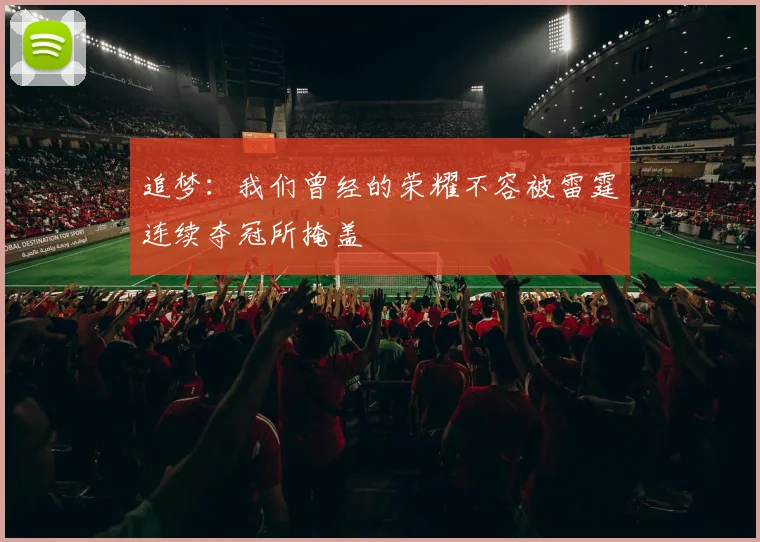 追梦：我们曾经的荣耀不容被雷霆连续夺冠所掩盖