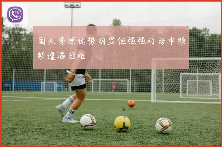 国米资源优势明显但强强对话中频频遭遇困难