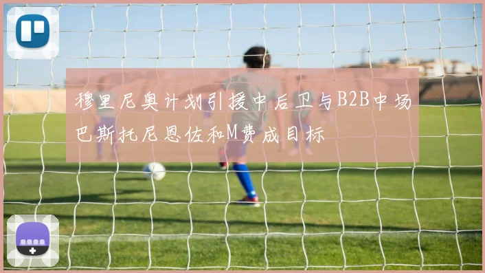 穆里尼奥计划引援中后卫与B2B中场巴斯托尼恩佐和M费成目标