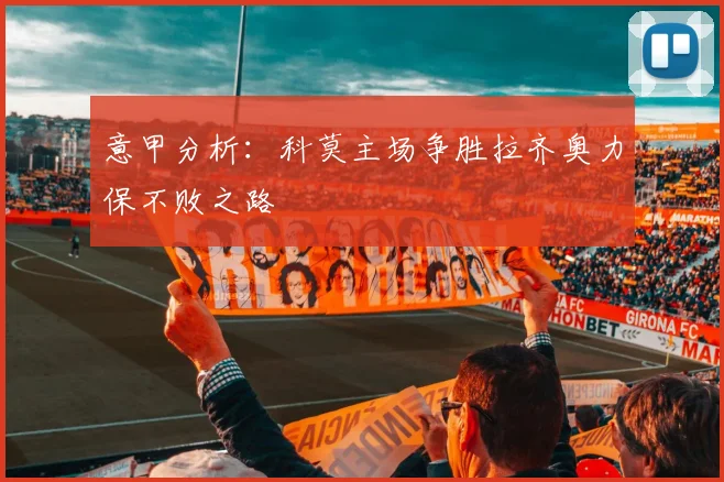 意甲分析：科莫主场争胜拉齐奥力保不败之路