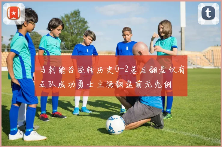 马刺能否逆转历史0-2落后翻盘仅有五队成功勇士主场翻盘前无先例