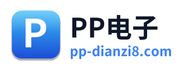 PP电子